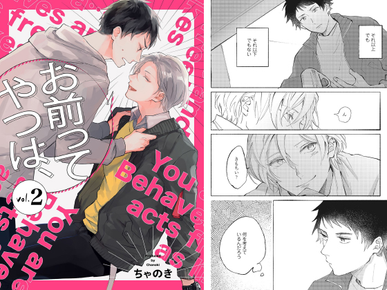 お前ってやつは、【分冊版】 2話