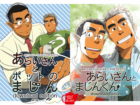 あらいさんとポットのまじん／あらいさんとまじんくん セット