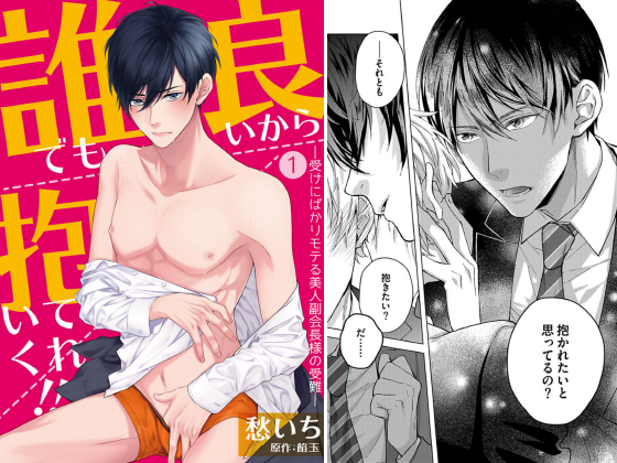 誰でも良いから抱いてくれ！！―受けにばかりモテる美人副会長様の受難―【単話】 1