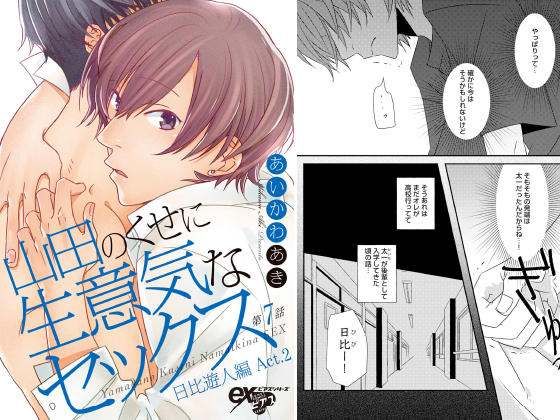 山田のくせに生意気なセックス 第7話
