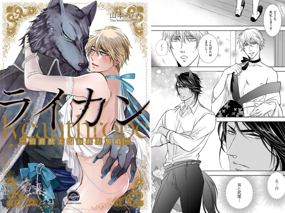 ライカン ―伯爵獣と囚われた男娼―（分冊版） 【第1話】