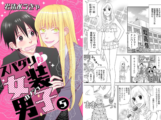 スパダリな女装男子 5