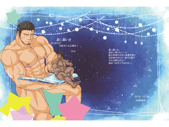 星に願いを―おっさんが○校生になる場合―