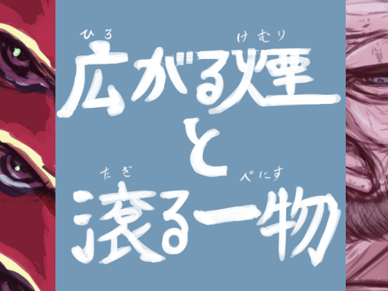 広がる煙と滾る一物