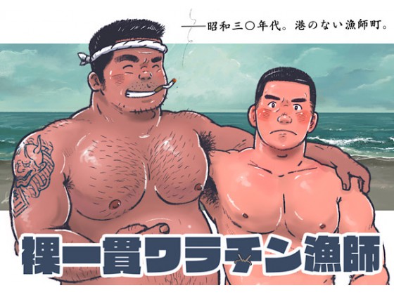 裸一貫ワラチン漁師