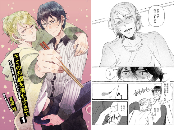 キミのお腹を満たすまで1【単話】【年末年始CP 1/15まで】