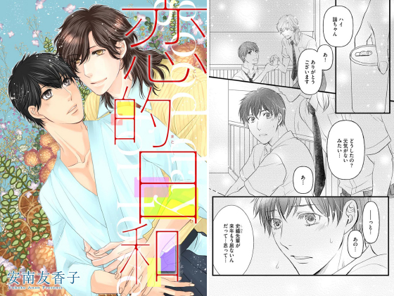 恋的日和（分冊版） 【第3話】