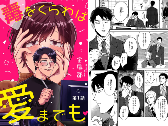 毒をくらわば愛までも 第1話【単話】