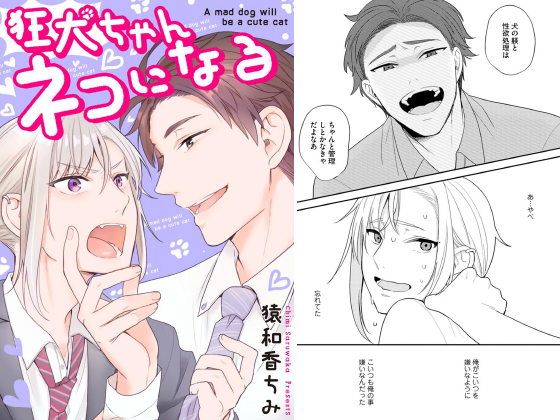 狂犬ちゃんネコになる（分冊版） 【第1話】