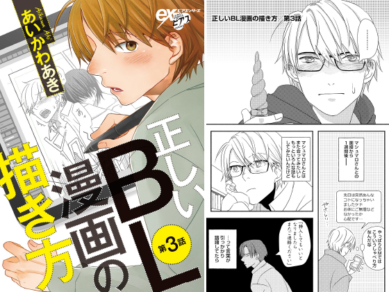 正しいBL漫画の描き方 第3話