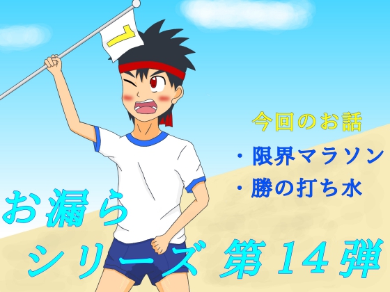 お漏らシリーズ 第14弾
