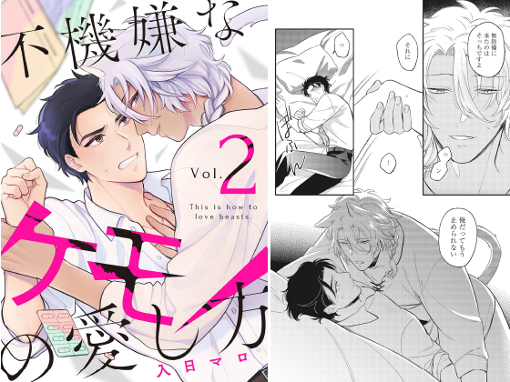 不機嫌なケモノの愛し方【分冊版】 2話