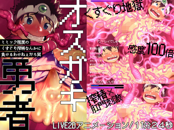 オスガキ勇者～ミミック程度のくすぐり搾精なんかに負けるわけねぇだろ笑～