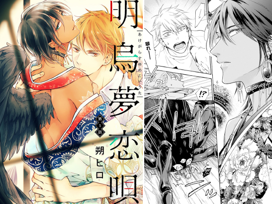 明烏夢恋唄 分冊版 ： 5【単話】