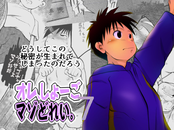 オレ、しょーご マゾどれい。 7