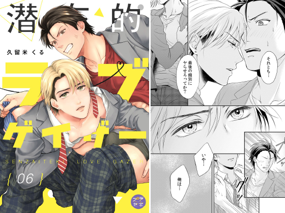 潜在的ラブゲイザー【分冊版】 6話