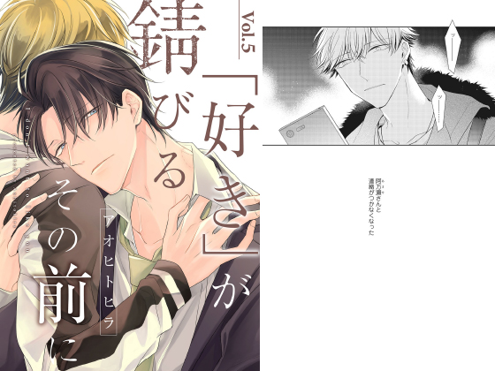 「好き」が錆びるその前に【分冊版】 5話