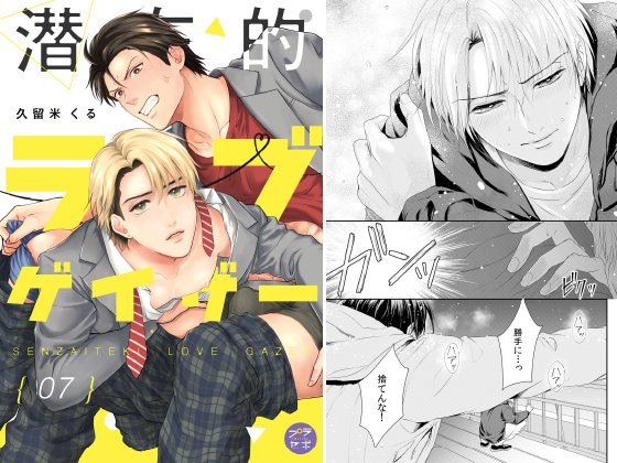 潜在的ラブゲイザー【分冊版】 7話