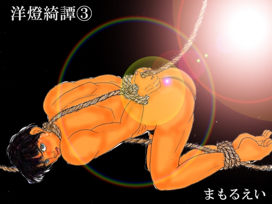 洋燈綺譚(3)