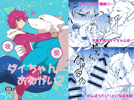 ダイちゃんおねがい2