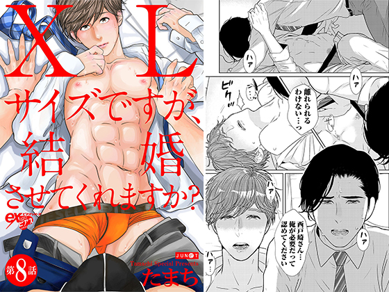 XLサイズですが、結婚させてくれますか？ 第8話