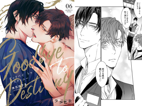 グッドバイトゥデスティニー【分冊版】 6話