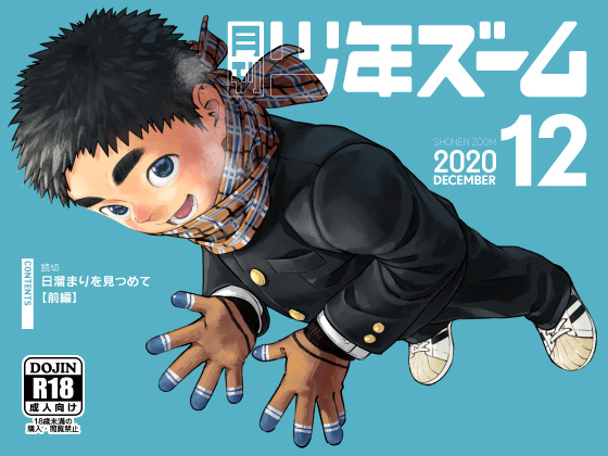 月刊少年ズーム 2020年12月号