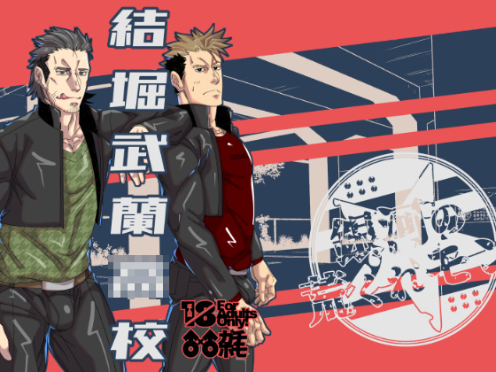 結堀武蘭○校