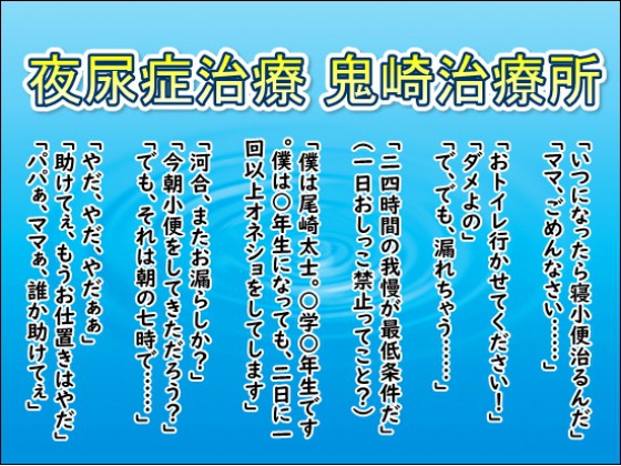 夜尿症治療 鬼崎治療所 第一部