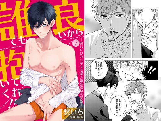 誰でも良いから抱いてくれ！！―受けにばかりモテる美人副会長様の受難―【単話】 7