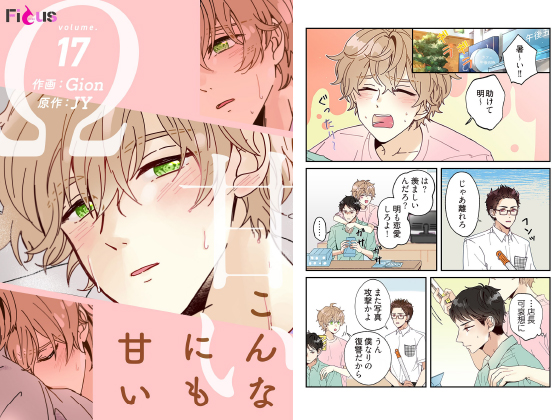 こんなにも甘い（フルカラー） 17