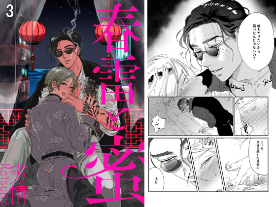 春雷と蜜（分冊版） 【第3話】
