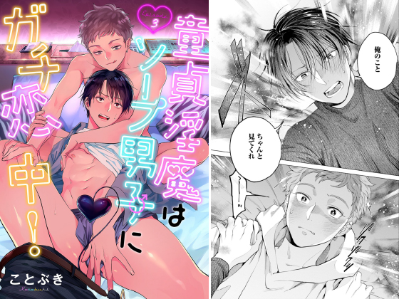 童貞淫魔はソープ男子にガチ恋中！ 分冊版 ： 3