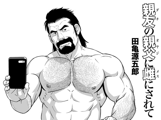 親友の親父に雌にされて