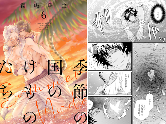 季節の国のけものたち～Summer Nude～ 分冊版 ： 6
