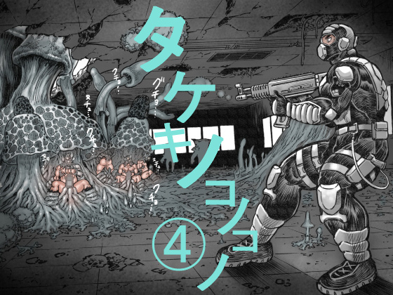 タケキノコノコノ(4)