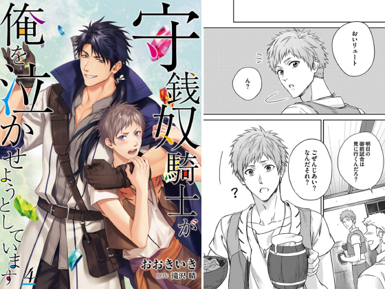 守銭奴騎士が俺を泣かせようとしています【単話】 4