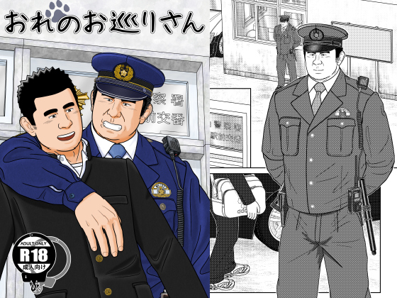 おれのお巡りさん