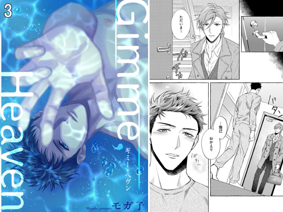 Gimme,  Heaven（分冊版） 【第3話】