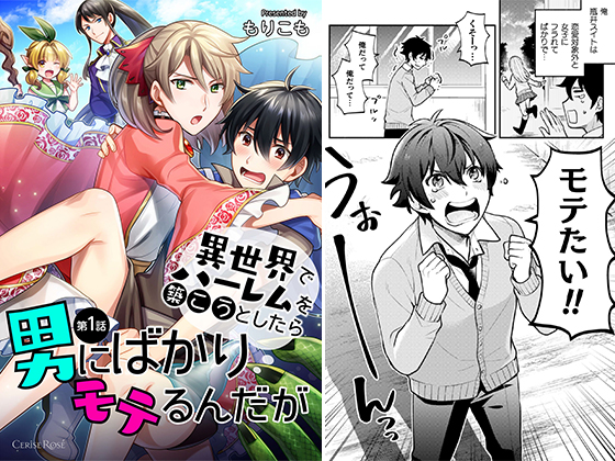 異世界でハーレムを築こうとしたら男にばかりモテるんだが 第1話