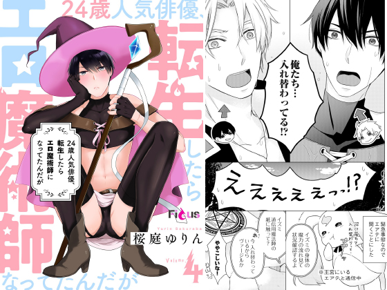 24歳人気俳優、転生したらエロ魔術師になってたんだが 4