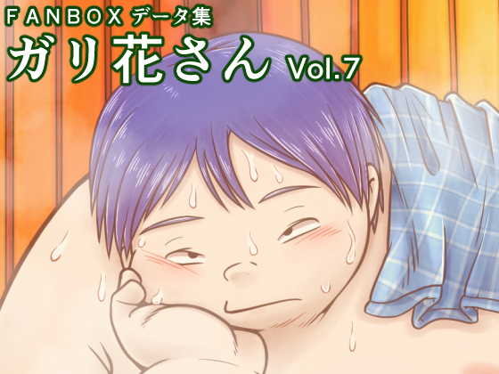 FANBOXデータ集 ガリ花さんVol.7