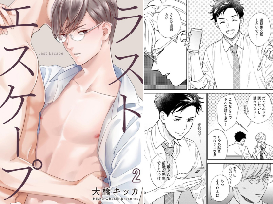 ラストエスケープ（分冊版） 【第2話】