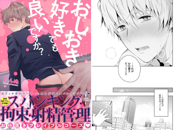 おしおき好きでも良いですか？