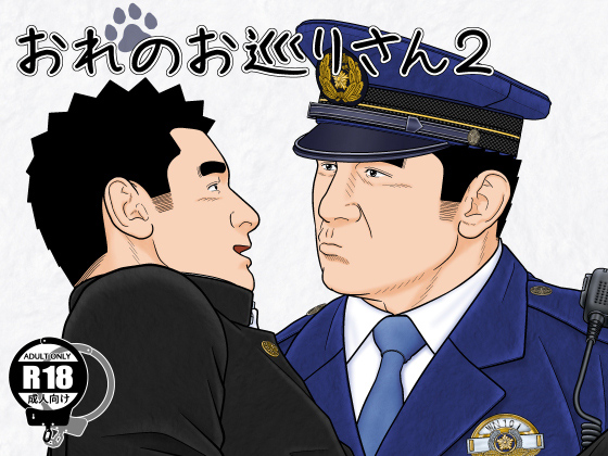 おれのお巡りさん2