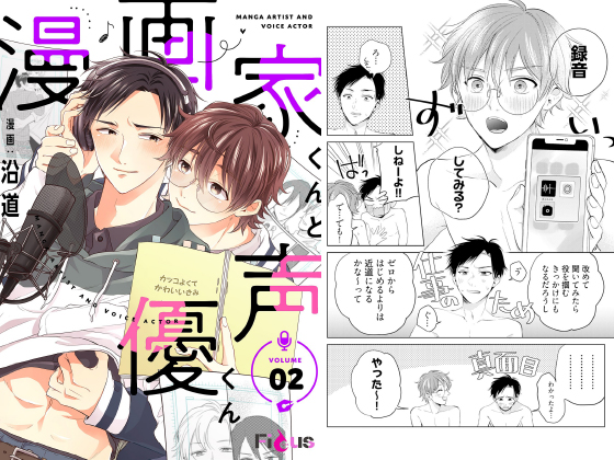 漫画家くんと声優くん 2