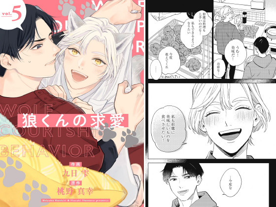 狼くんの求愛【分冊版】 5話