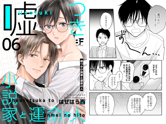 嘘つき小説家と運命の人 第6話【年末年始CP 1/10まで】