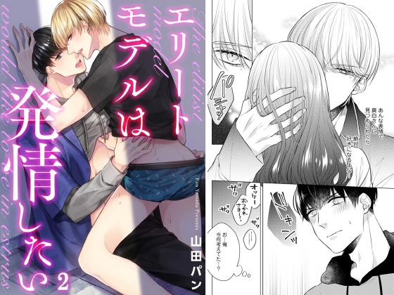 エリートモデルは発情したい（分冊版） 【第2話】