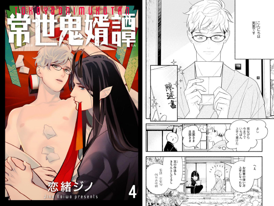 常世鬼婿譚（分冊版） 【第4話】